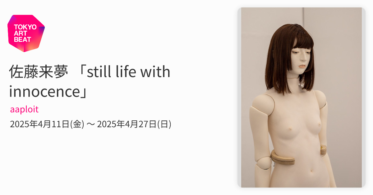 佐藤来夢 「still life with innocence」 （aaploit） ｜Tokyo Art Beat