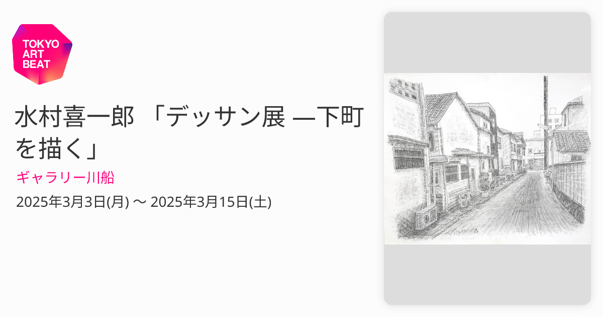 水村喜一郎 「デッサン展 ―下町を描く」 （ギャラリー川船） ｜Tokyo
