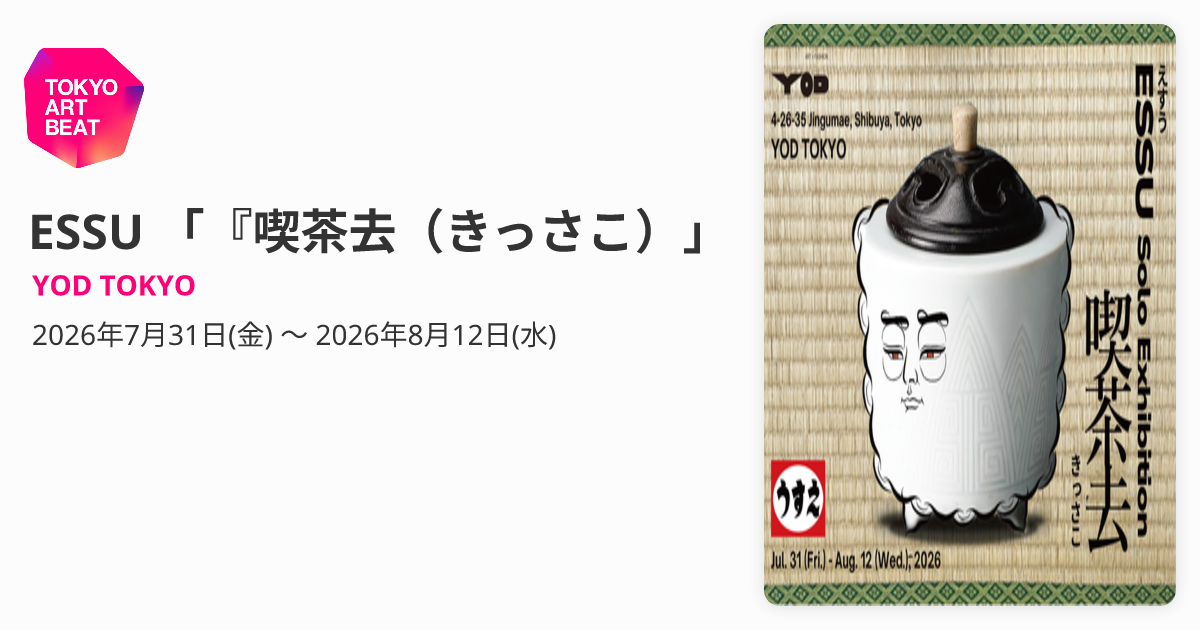 ESSU 「『喫茶去（きっさこ）」 （YOD TOKYO） ｜Tokyo Art Beat