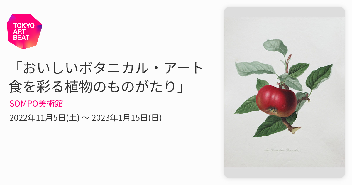 おいしいボタニカル・アート 食を彩る植物のものがたり」 （SOMPO
