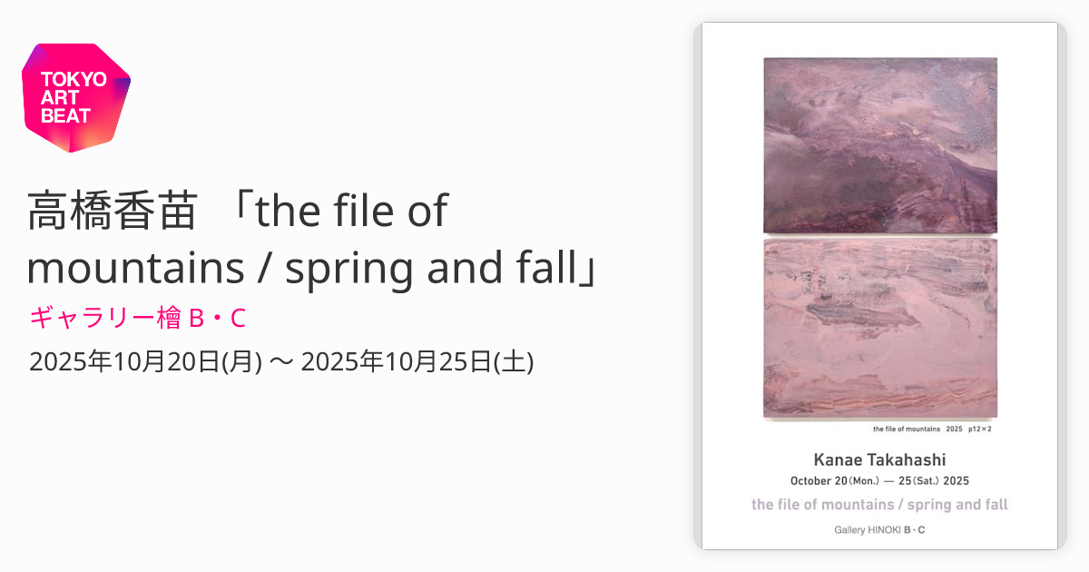高橋香苗 「the file of mountains / spring and fall」 （ギャラリー