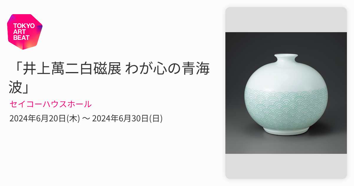 井上萬二白磁展 わが心の青海波」 （セイコーハウスホール） ｜Tokyo