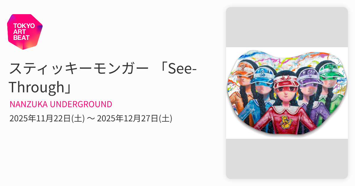 スティッキーモンガー 「See-Through」 （NANZUKA UNDERGROUND