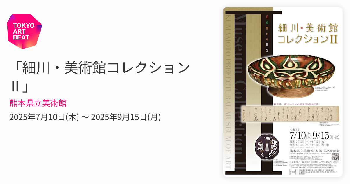 細川・美術館コレクションⅡ」 （熊本県立美術館） ｜Tokyo Art Beat