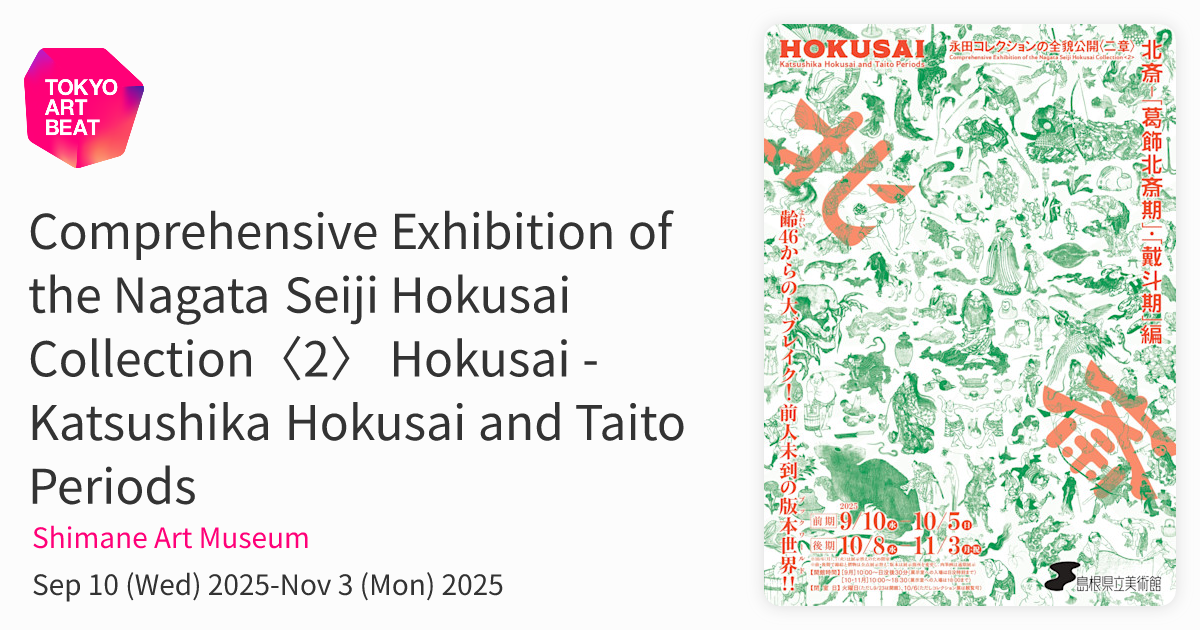 Comprehensive Exhibition of the Nagata Seiji Hokusai Collection〈2