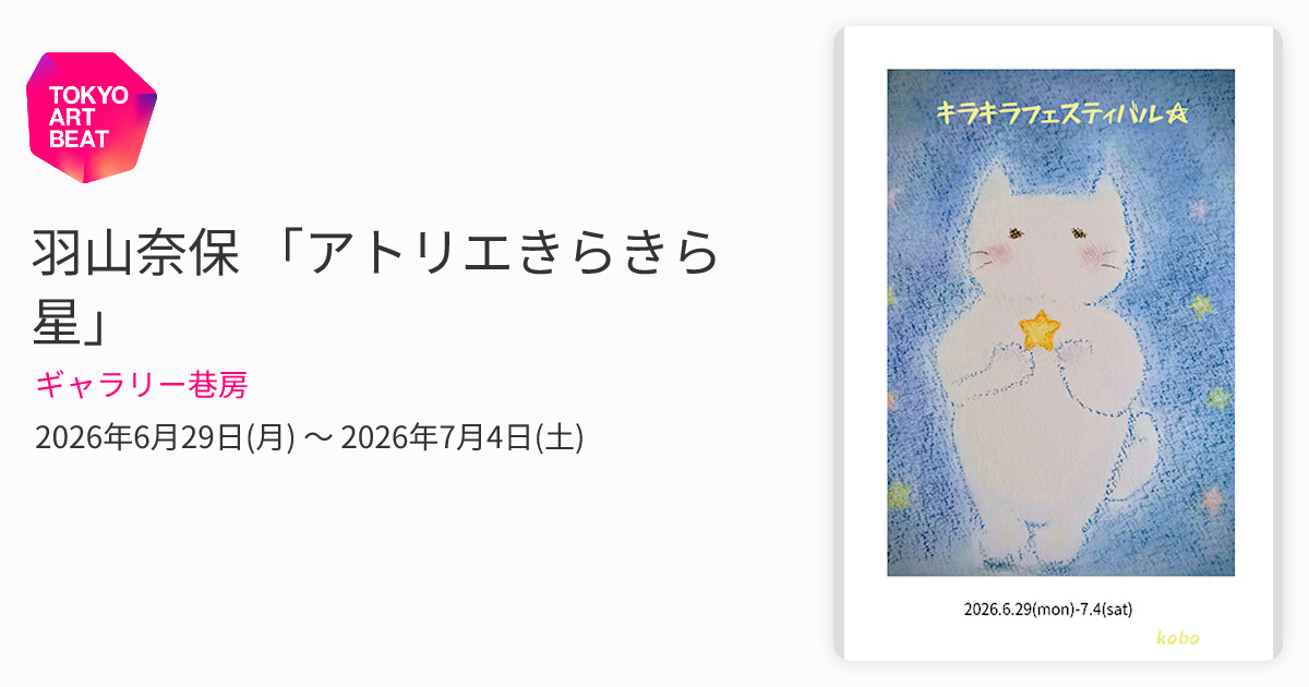 羽山奈保 「アトリエきらきら星」 （巷房階段下） ｜Tokyo Art Beat