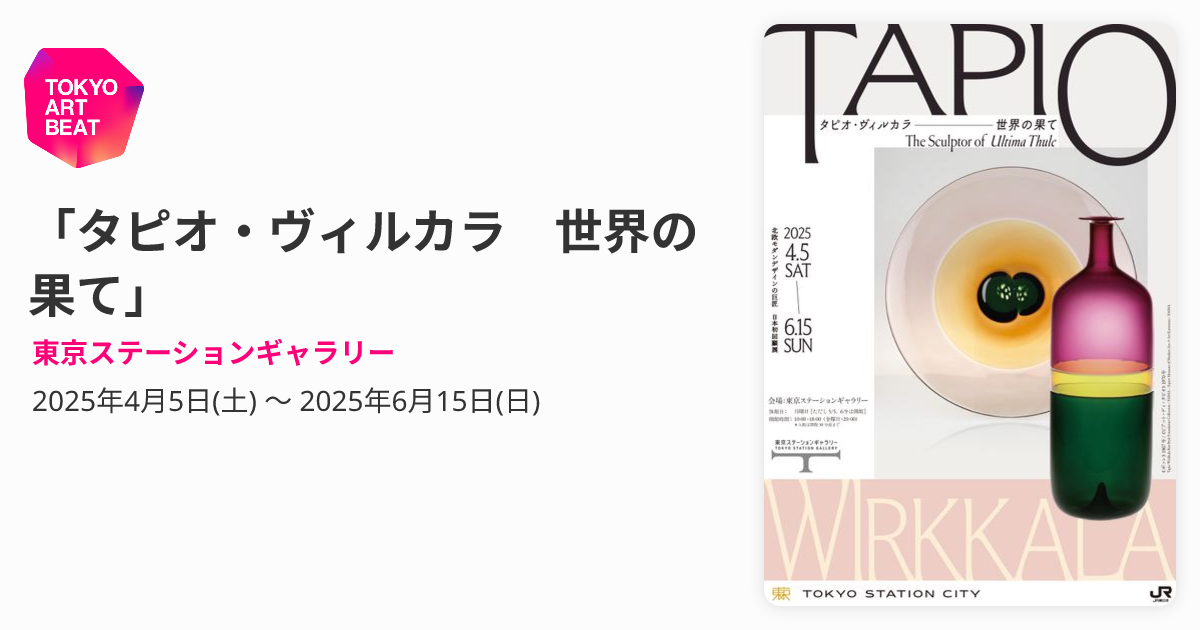 タピオ・ヴィルカラ 世界の果て」 （東京ステーションギャラリー