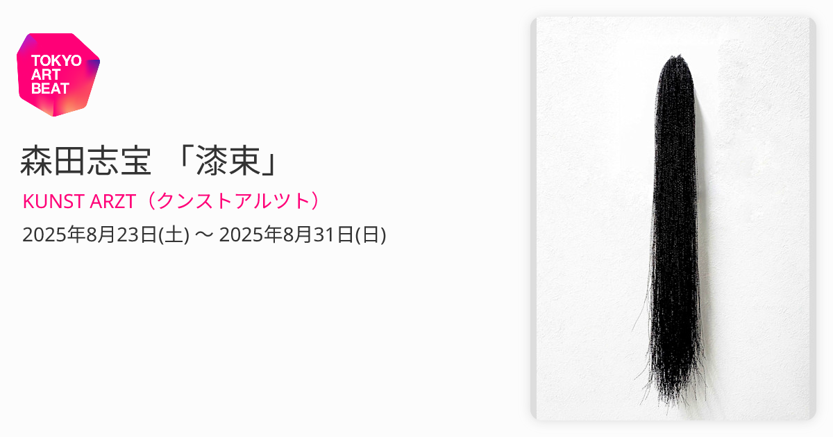 森田志宝 「漆束」 （KUNST ARZT（クンストアルツト）） ｜Tokyo Art Beat