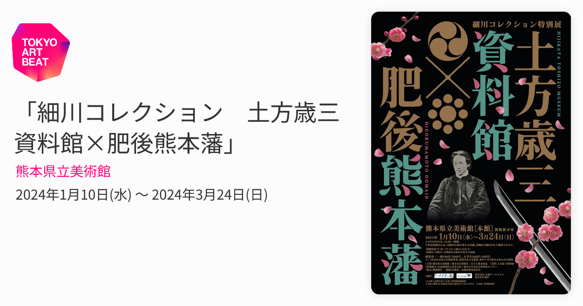 細川コレクション 土方歳三資料館×肥後熊本藩」 （熊本県立美術館