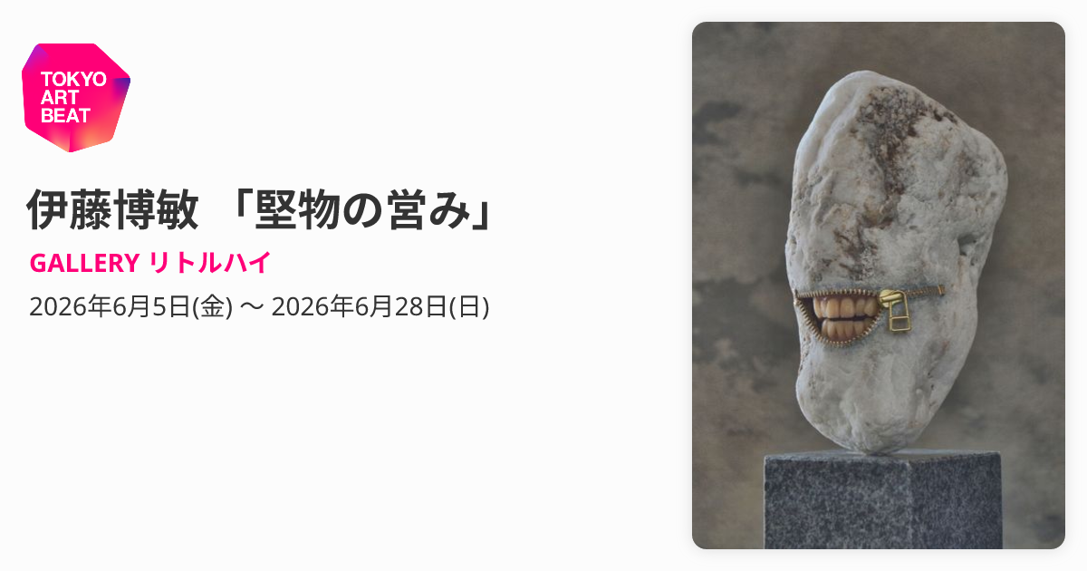 伊藤博敏 「堅物の営み」 （GALLERY リトルハイ） ｜Tokyo Art Beat