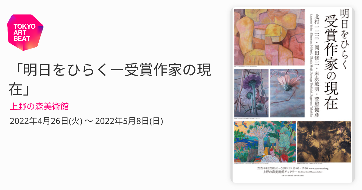 明日をひらくー受賞作家の現在」 （上野の森美術館） ｜Tokyo Art Beat