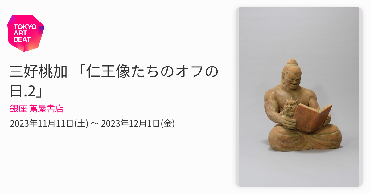 三好桃加 「仁王像たちのオフの日.2」 （銀座 蔦屋書店） ｜Tokyo Art Beat