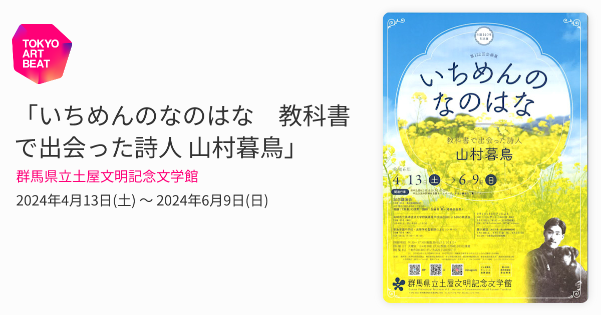 いちめんのなのはな 教科書で出会った詩人 山村暮鳥」 （群馬県立土屋