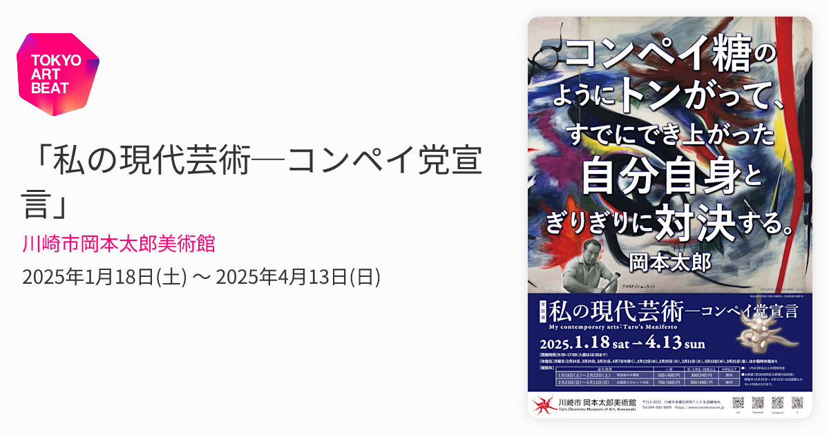 私の現代芸術─コンペイ党宣言」 （川崎市岡本太郎美術館） ｜Tokyo