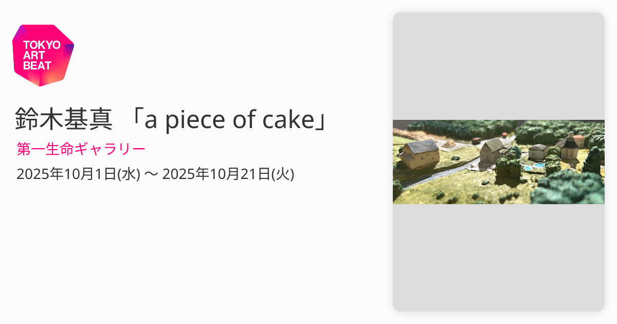 鈴木基真 「a piece of cake」 （第一生命ギャラリー） ｜Tokyo Art Beat