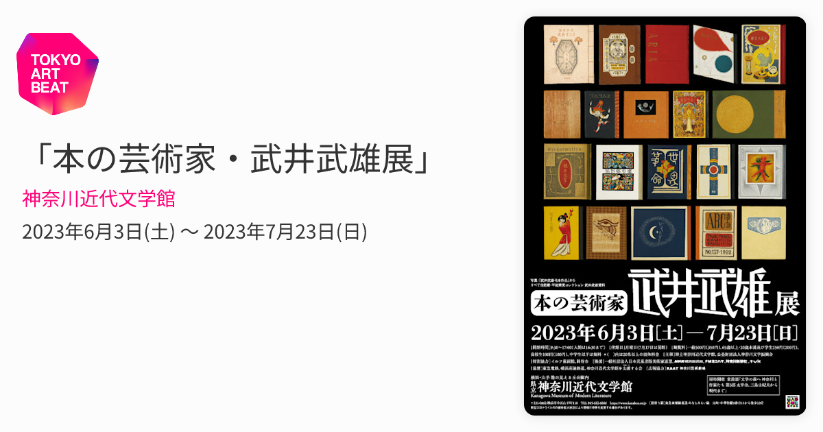 本の芸術家・武井武雄展」 （神奈川近代文学館） ｜Tokyo Art Beat