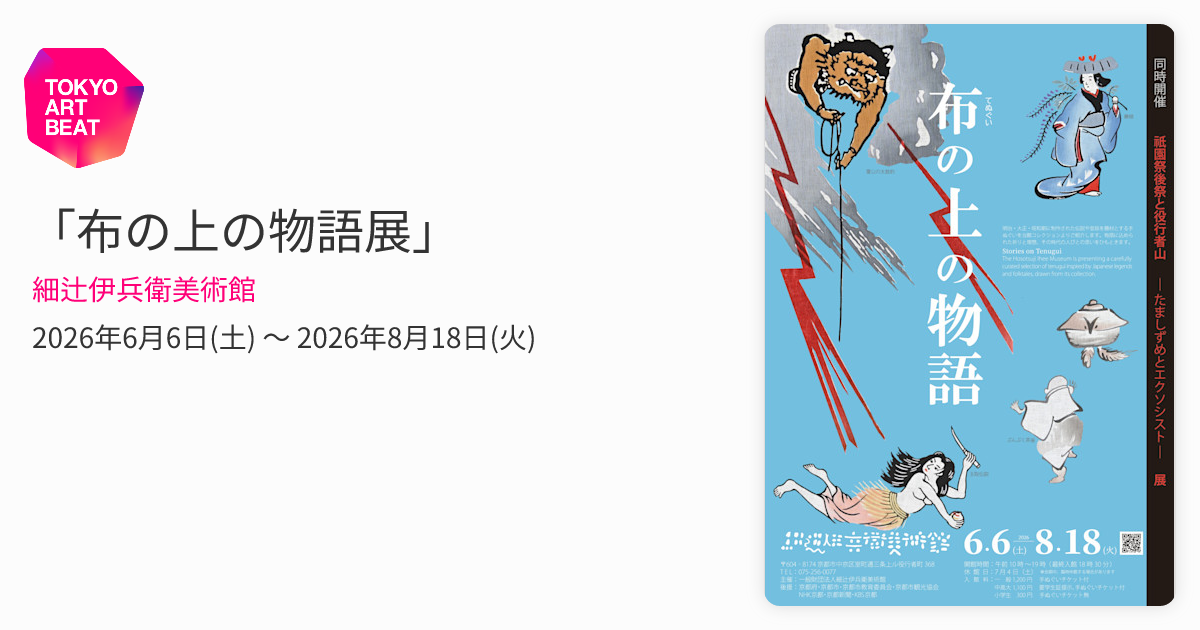 (ART )辻京子真筆(京都周遊街道)6号 布の上の物語展」 （細辻伊兵衛美術館） ｜Tokyo Art Beat