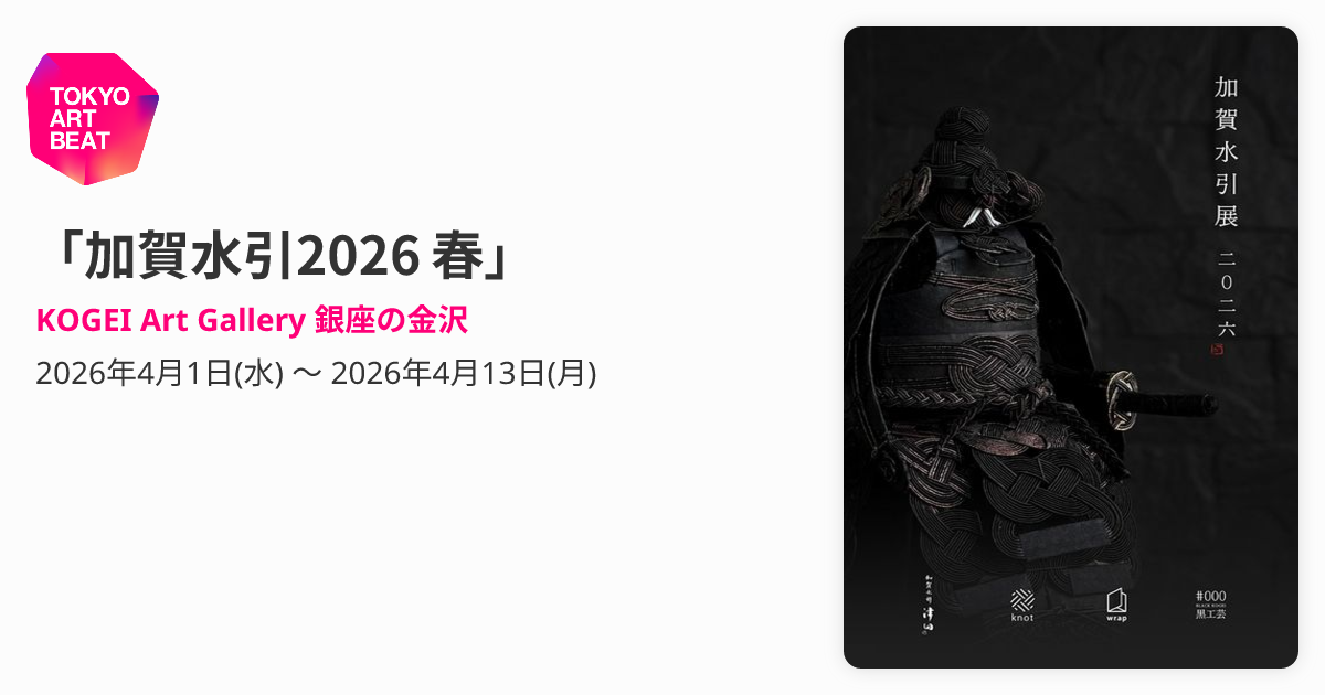 加賀水引2026 春」 （KOGEI Art Gallery 銀座の金沢） ｜Tokyo Art Beat