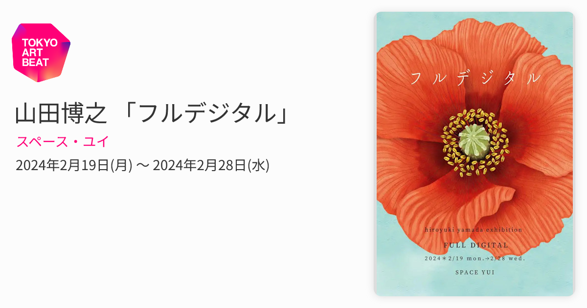 山田博之 「フルデジタル」 （スペース・ユイ） ｜Tokyo Art Beat