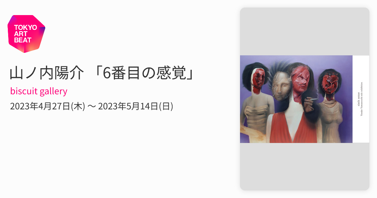 山ノ内陽介 「6番目の感覚」 （biscuit gallery） ｜Tokyo Art Beat