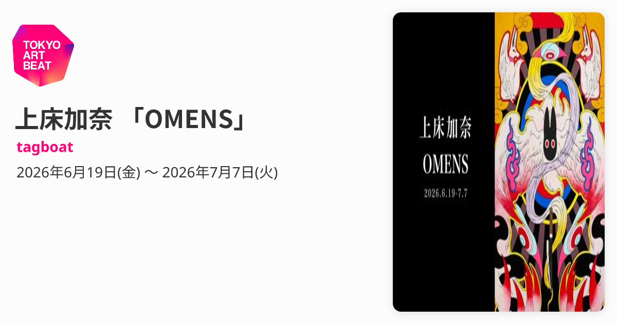 上床加奈 「OMENS」 （tagboat） ｜Tokyo Art Beat