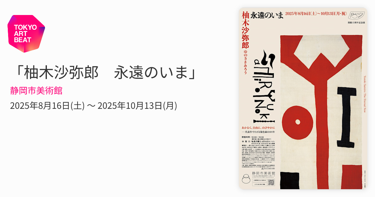 柚木沙弥郎 永遠のいま」 （静岡市美術館） ｜Tokyo Art Beat