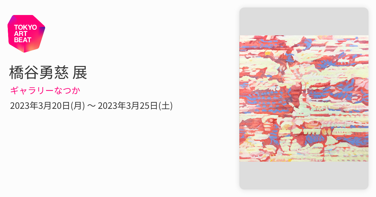 橋谷勇慈 展 （ギャラリーなつか） ｜Tokyo Art Beat