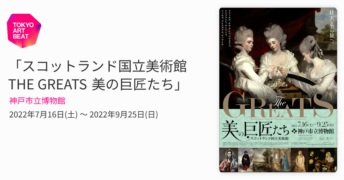 スコットランド国立美術館 THE GREATS 美の巨匠たち」 （神戸市立
