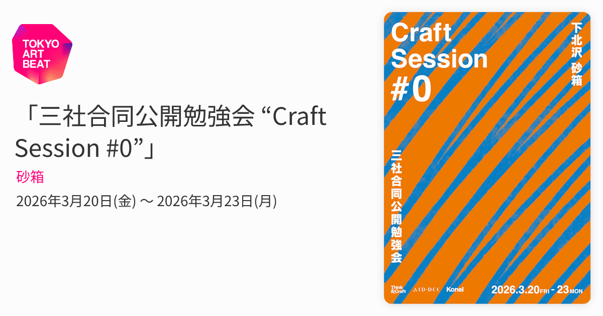 三社合同公開勉強会 “Craft Session #0”」 （砂箱） ｜Tokyo Art Beat