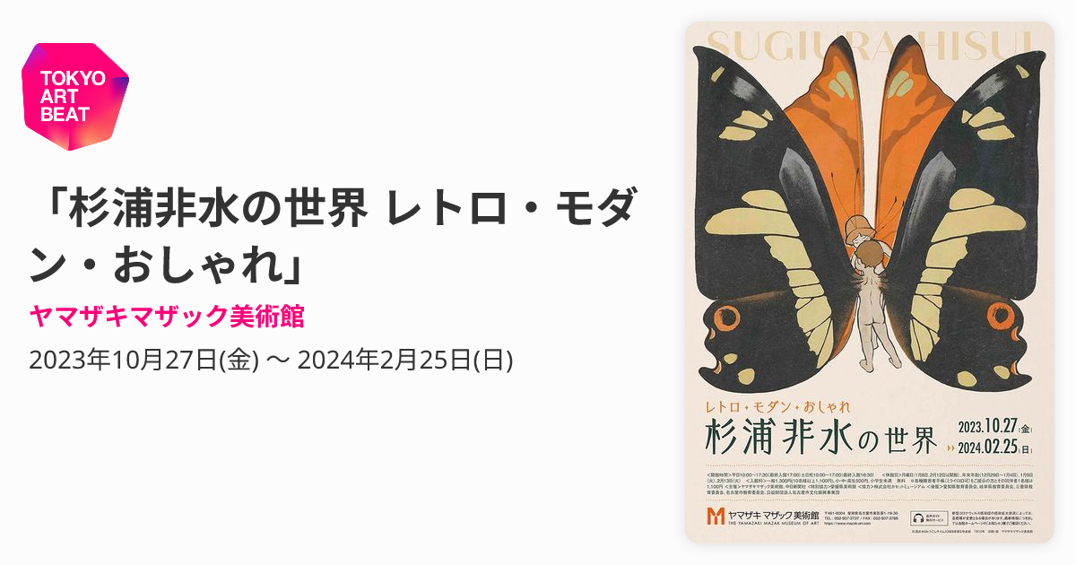 杉浦非水の世界 レトロ・モダン・おしゃれ」 （ヤマザキマザック美術館