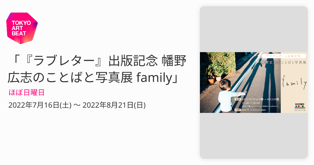 ラブレター』出版記念 幡野広志のことばと写真展 family」 （ほぼ