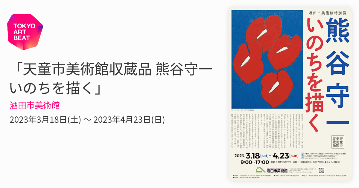 天童市美術館収蔵品 熊谷守一 いのちを描く」 （酒田市美術館