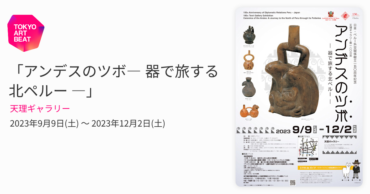 アンデスのツボ― 器で旅する北ペルー ―」 （天理ギャラリー） ｜Tokyo