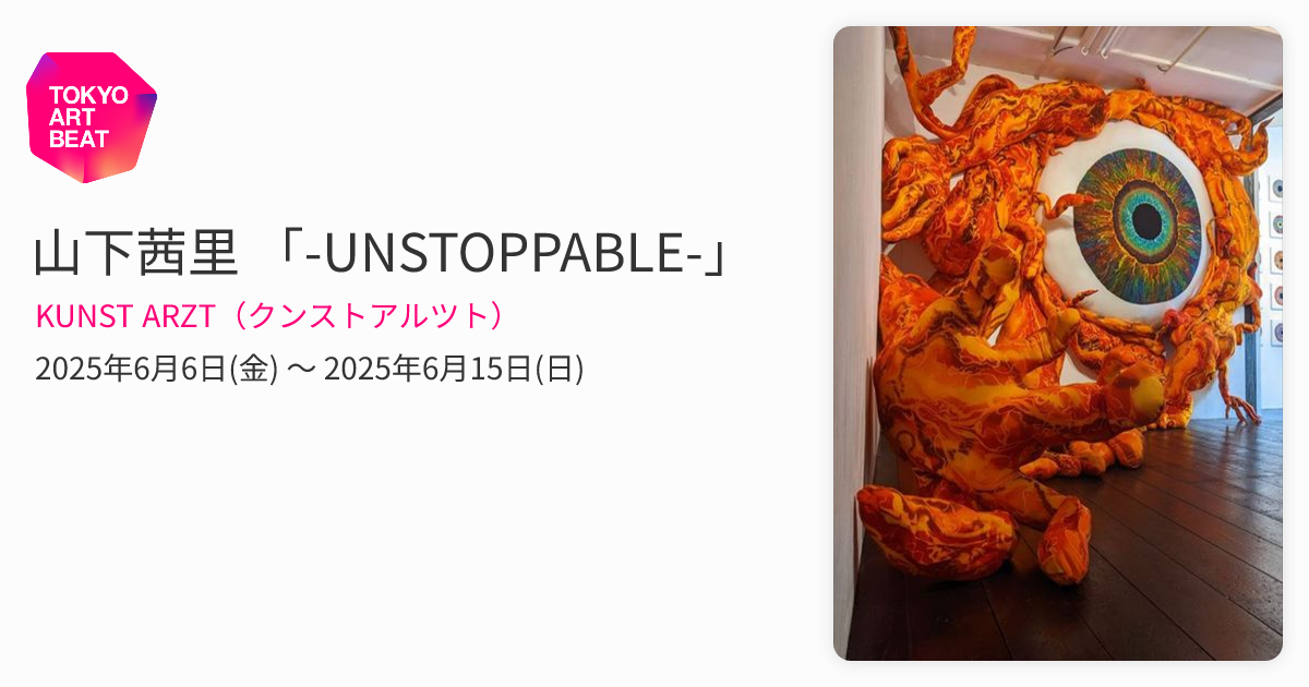 山下茜里 「-UNSTOPPABLE-」 （KUNST ARZT（クンストアルツト