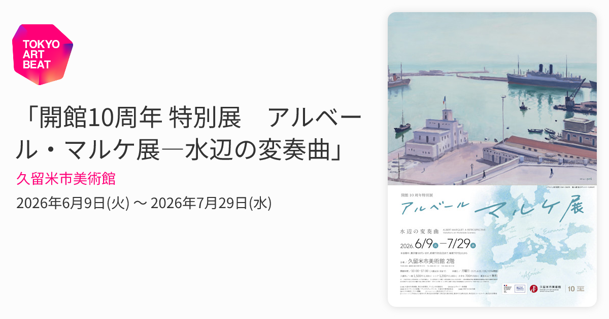 開館10周年 特別展 アルベール・マルケ展―水辺の変奏曲」 （久留米市