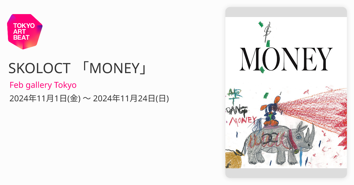 SKOLOCT 「MONEY」 （Feb gallery Tokyo） ｜Tokyo Art Beat
