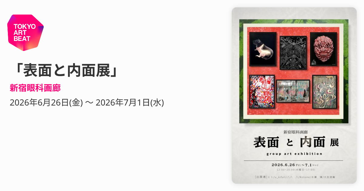 表面と内面展」 （新宿眼科画廊） ｜Tokyo Art Beat