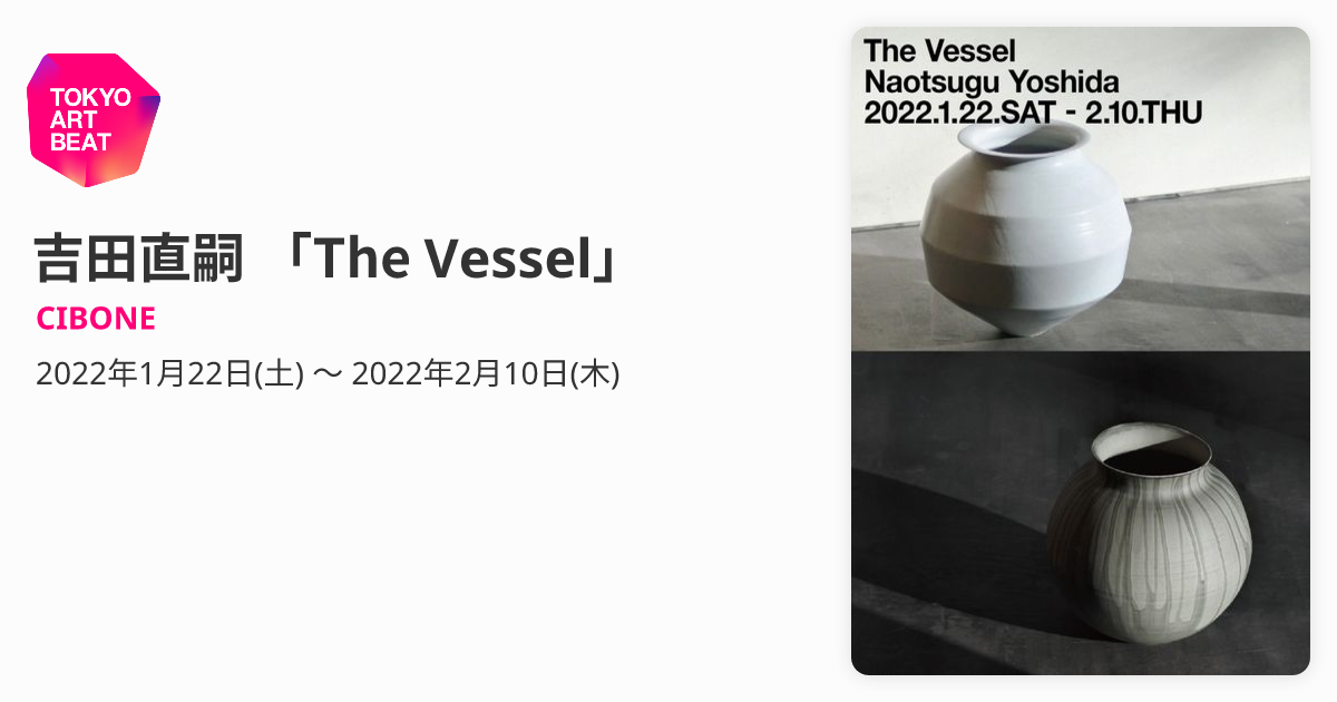 吉田直嗣 「The Vessel」 （CIBONE） ｜Tokyo Art Beat
