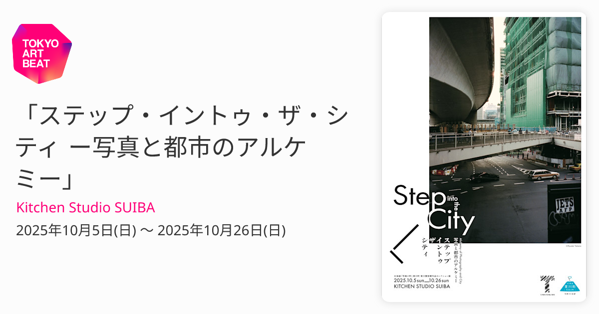 ステップ・イントゥ・ザ・シティ ー写真と都市のアルケミー