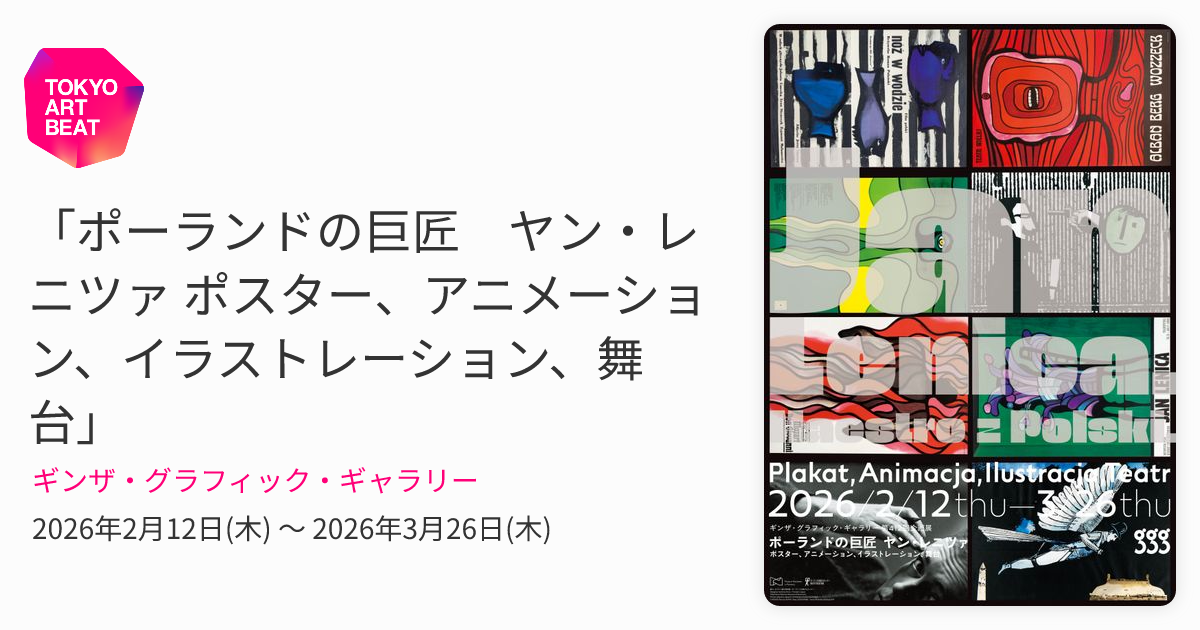 ポーランドの巨匠 ヤン・レニツァ ポスター、アニメーション