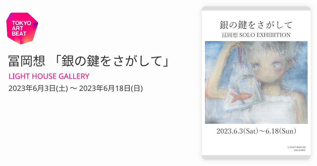 冨岡想 「銀の鍵をさがして」 （LIGHT HOUSE GALLERY） ｜Tokyo Art Beat