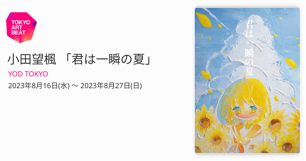 小田望楓 「君は一瞬の夏」 （YOD TOKYO） ｜Tokyo Art Beat