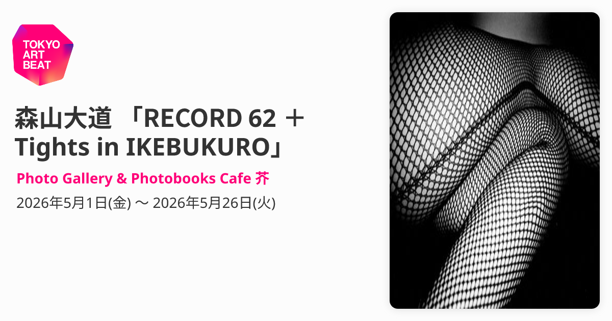 森山大道 「RECORD 62 ＋ Tights in IKEBUKURO」 （Photo Gallery