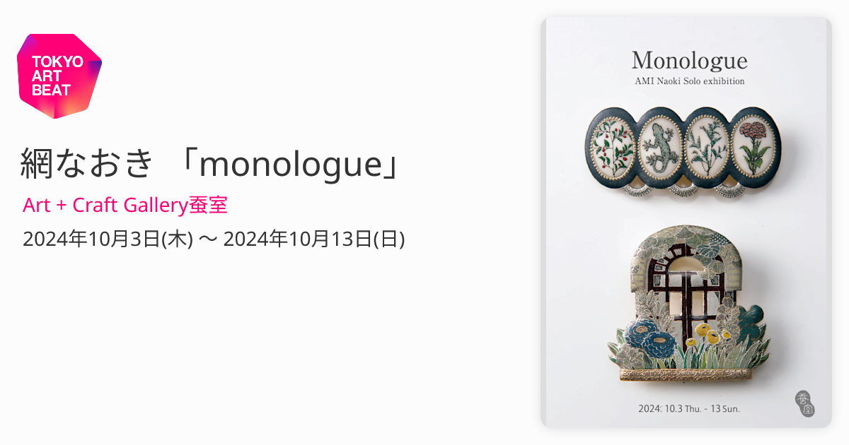 網なおき 「monologue」 （Art + Craft Gallery蚕室） ｜Tokyo