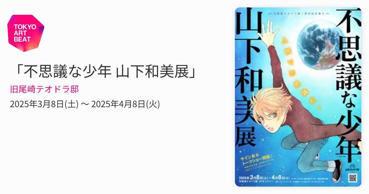山下和美発行同人誌 テオドラハウスはどこですか？ 直筆サイン入り 山下和美展】原画販売について | お知らせ | 【公式】旧尾崎テオドラ邸