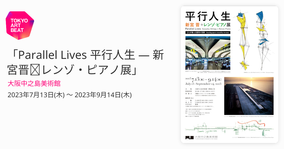 Parallel Lives 平行人生 — 新宮晋＋レンゾ・ピアノ展」 （大阪中之島