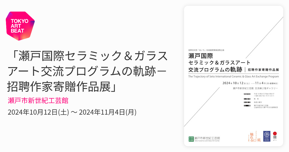 瀬戸国際セラミック＆ガラスアート交流プログラムの軌跡－招聘作家寄贈