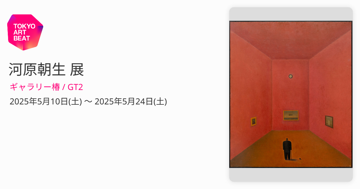 河原朝生 展 （ギャラリー椿 / GT2） ｜Tokyo Art Beat