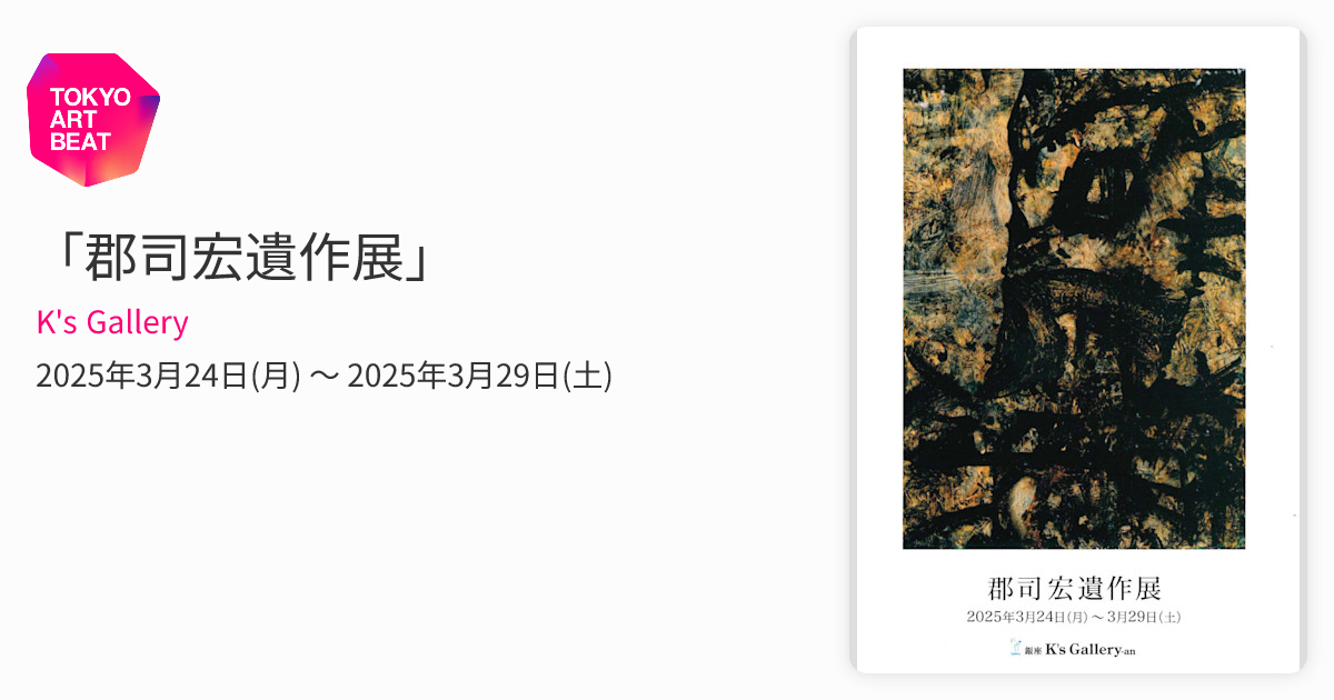 郡司宏遺作展」 （K's Gallery） ｜Tokyo Art Beat