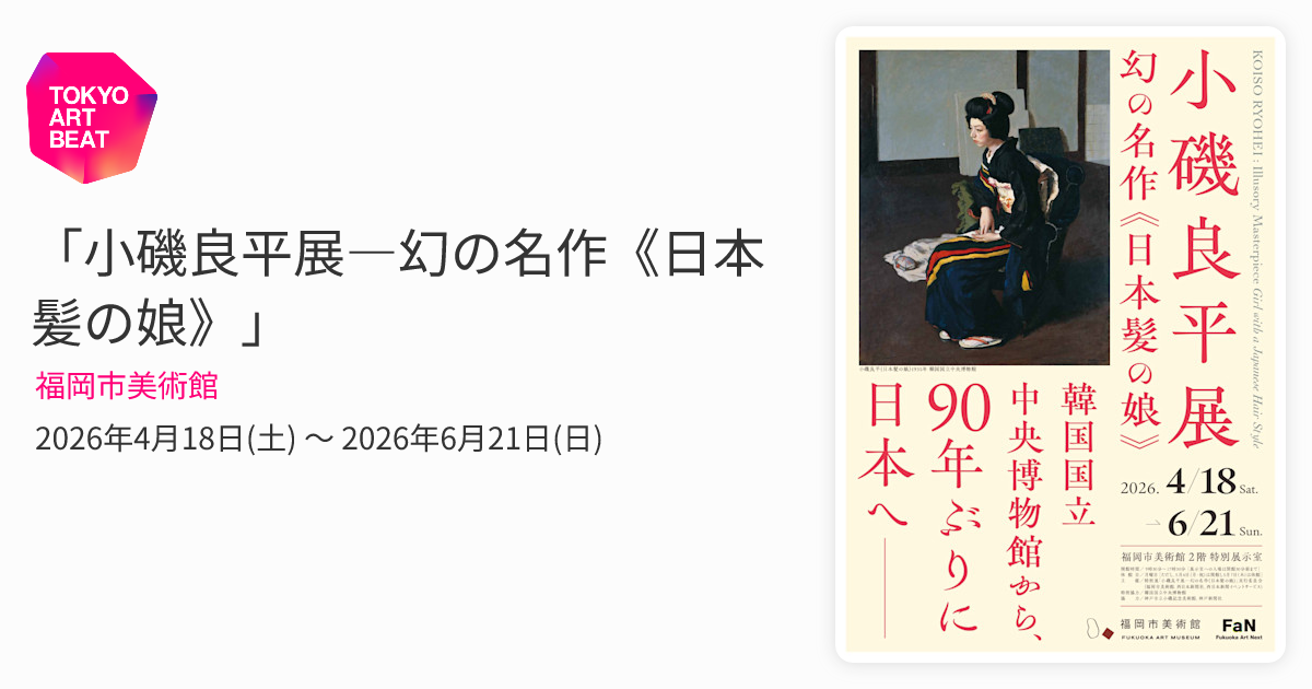 小磯良平展―幻の名作《日本髪の娘》」 （福岡市美術館） ｜Tokyo Art Beat